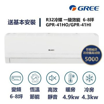 【家電速速配 GREE 格力】GPR新旗艦系列 6-8坪 一級變頻冷暖分離式冷氣 GPR-41HO/GPR-41HI