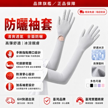 隔日達🔥獨家改版升級款 防曬袖套🔥冰涼袖套 冰絲袖套 抗uv袖套 機車袖套 涼感袖套 防曬手套 騎車袖套 寬鬆袖套