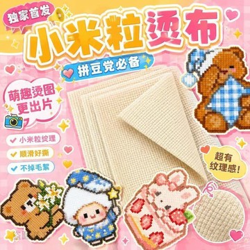 冰點價❄️【拼豆新品】拼豆米粒燙布 拼豆燙布 拼豆工具 拼豆 新款粗紋理耐高溫可重複使用 啞光霧面質感 1d0F