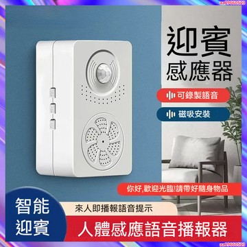 多功能迎賓防盜 門口歡迎光臨 進門感應器 商店進店播報迎賓門鈴 可錄音 提示門鈴 語音報警器 語音提示器