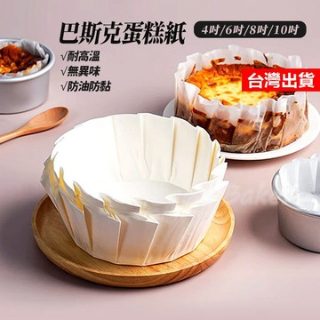 【隔日到貨】巴斯克蛋糕紙 免折蛋糕油紙托 戚風蛋糕 圓形烘培紙 巴斯克蛋糕紙模 免折蛋糕紙托 蛋糕紙拖 烘焙紙 脫模紙