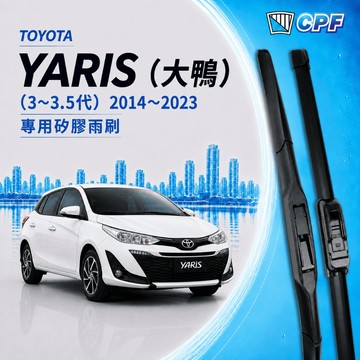 【CPF 矽膠雨刷】TOYOTA 大鴨 YARIS 3~3.5代 2014~2023年 24+14吋 | 好安靜 好安裝