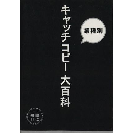 新聞広告　キャッチコピー大百科 業種別／ビジネス・経済