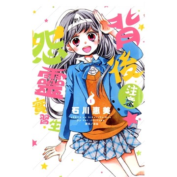 背後注意☆怨靈實習生(1)_Readmoo 讀墨電子書