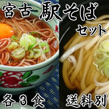 宮古駅そばセット各3食入