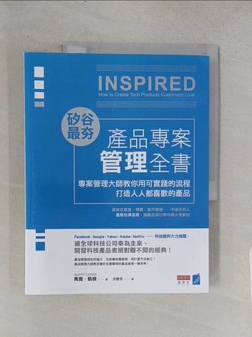 【書寶二手書T1／電腦_R3E】矽谷最夯‧產品專案管理全書：專案管理大師教你用可實踐的流程打造人人都喜歡的產品_馬提．凱根,  洪慧芳