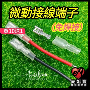 娃娃機 微動接線端子 微動開關端子 插簧端子 接線端子 快拆端子 娃娃機零件 愛妮寶【G55】