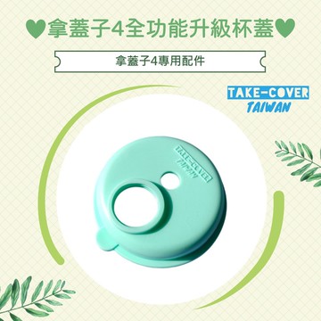 【拿蓋子4全功能升級杯蓋】4專用:上蓋