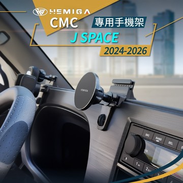 J Space 手機架 24-2026年 jspace 台灣研發 汽車手機架 中華 車用手機架 金屬球頭