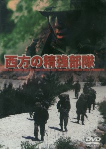 DVD 西方の精強部隊