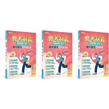 <麗文校園購>素養講義‧題本：會考制霸 國中國文（全）──白話文選/文言文選/修辭學   9786264043151/9786264043168/9786264043175