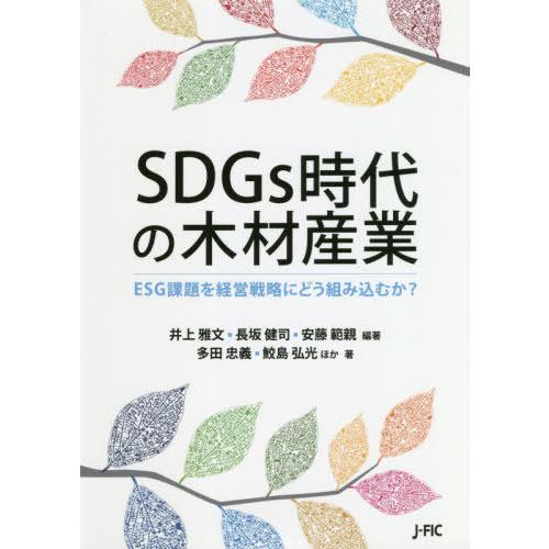 SDGs時代の木材産業 ESG課題を経営戦略にどう組み込むか 井上雅文 長坂健司 安藤範親