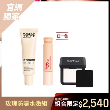【玫瑰防曬水嫩組​】STEP1 第一步玫瑰水感防曬乳30ml+超能量水嫩輕感美肌乳30ml+HD SKIN 粉無痕光圈蜜粉餅4.5g #0.1透明色 - MAKE UP FOR EVER
