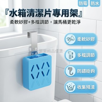 台灣出貨✨ 潔廁寶 緩釋器 掛式 可調高度 矽膠盒 馬桶水箱 清潔 除菌 去味