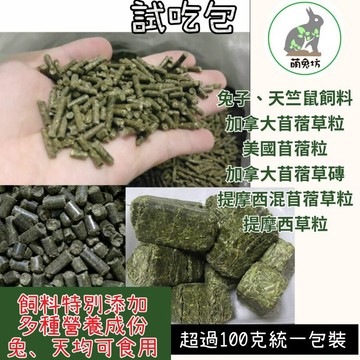 萌兔坊 兔子飼料 天竺鼠飼料 苜蓿粒 草磚 多種口味草粒 提摩西草粒 加強乾燥試吃包 兔飼料 苜蓿顆粒 苜蓿草磚
