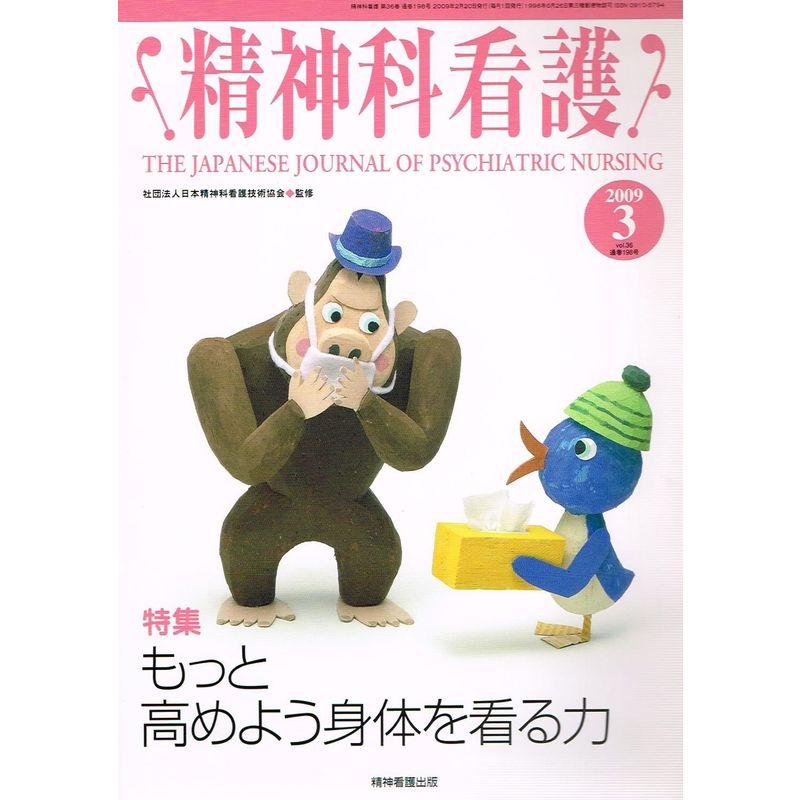 精神科看護 09年3月号 36ー3 特集:もっと高めよう身体を看る力