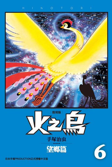 【電子書】火之鳥 復刻版 6