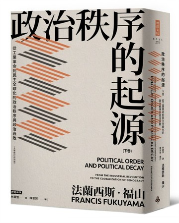 政治秩序的起源（下卷）：從工業革命到民主全球化的政治秩序與政治衰敗（全新修[二手書_良好]