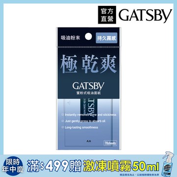GATSBY 蜜粉式清爽吸油面紙 70枚入