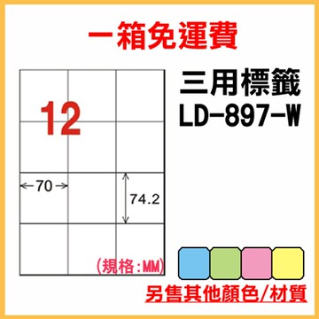免運一箱 龍德 longder 電腦 標籤 12格 LD-897-W-A  (白色) 1000張 列印 標籤 雷射 噴墨  出貨 貼紙