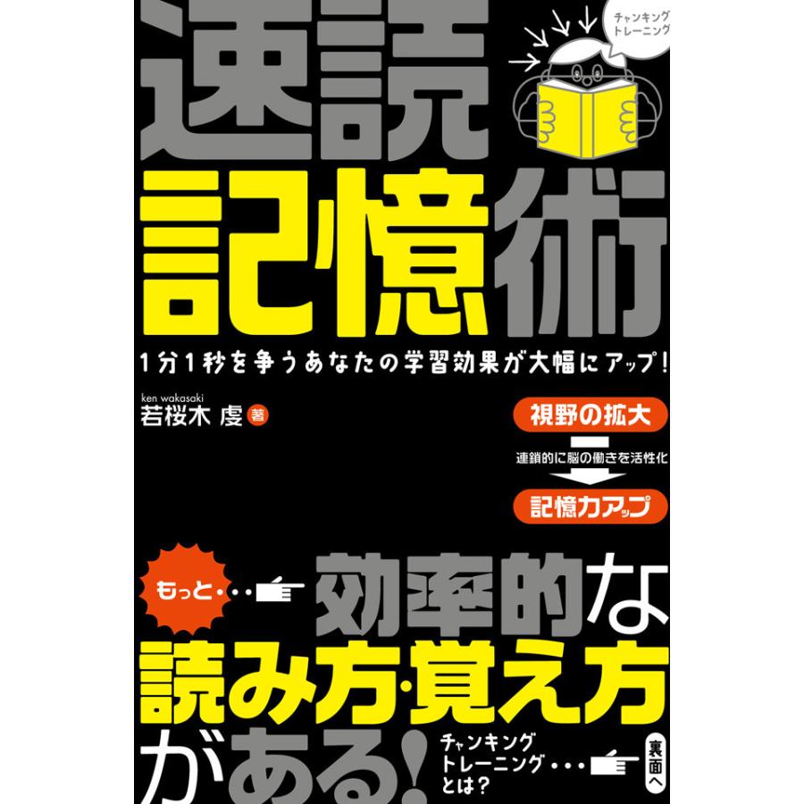 速読記憶術 電子書籍版   著:若桜木虔