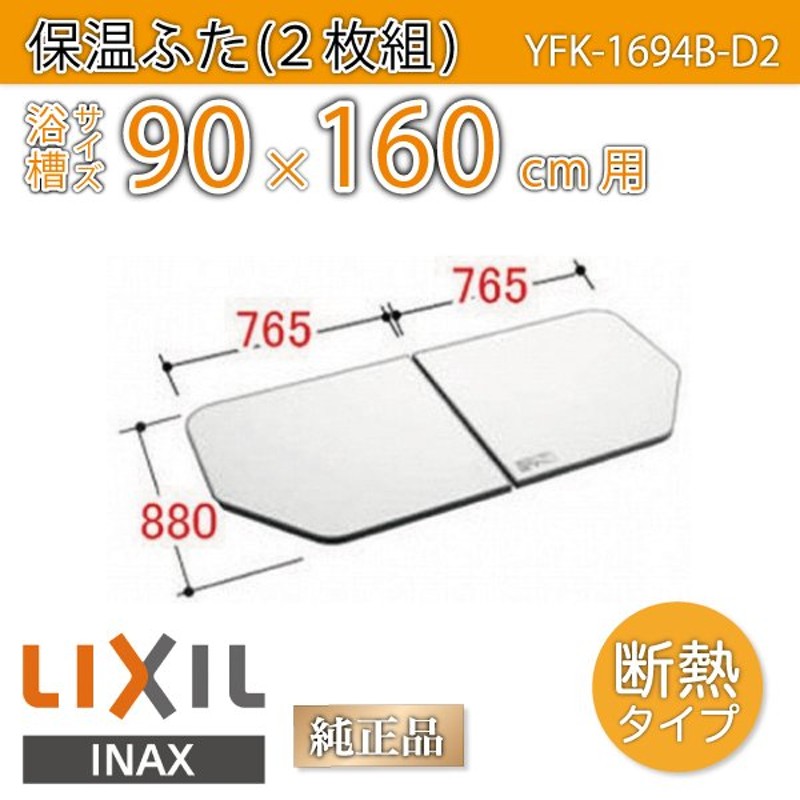 風呂ふた 薄型保温組ふた 浴槽サイズ 90×160cm用(実寸サイズ88×153cm) YFK-1694B-D2 /風呂フタ 浴槽フタ/ LIXIL  INAX 通販 LINEポイント最大GET | LINEショッピング