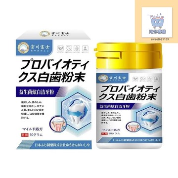【日本配方】益生菌炫白潔牙粉口腔異味牙垢牙黃牙漬不適外用護理牙粉