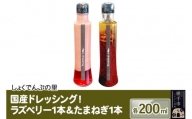 国産ドレッシング たまねぎ1本＆ラズベリー1本 各200ml