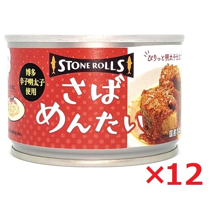 STONE ROLLS ストンロルズ さばめんたい 150g×12 明太子 サバ缶 さば缶