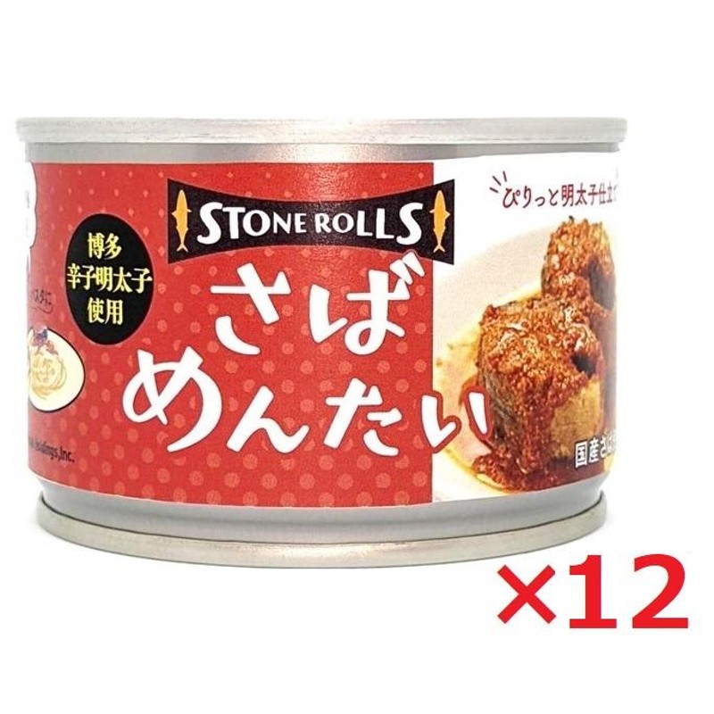 保存食　さば缶　缶詰　150g×12　ストンロルズ　STONE　鯖　サバ缶　明太子　さばめんたい　ROLLS　LINEショッピング