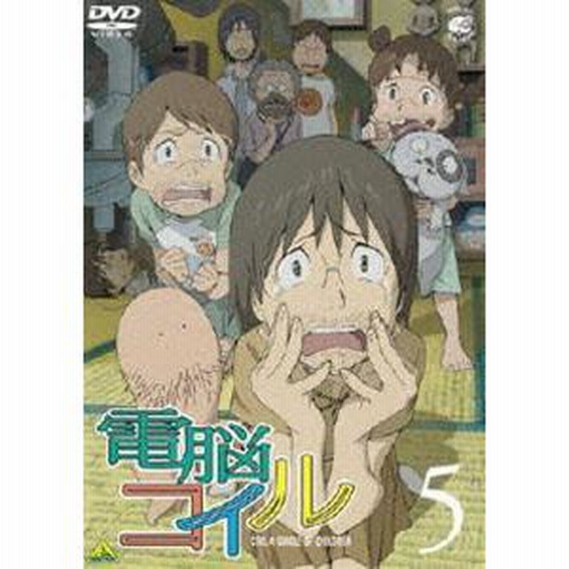 在庫一掃セール売れ筋ランキング 電脳コイル 第5巻 通常版 [DVD] | LINEブランドカタログ アニメ