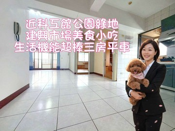 科工館｜建工商圈｜低公設｜雙陽台3房平車｜高雄市三民區正興路