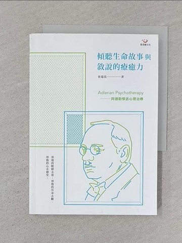 【書寶二手書T1／心理_SZI】傾聽生命故事與敘說的療癒力：阿德勒學派心理治療_曾端真