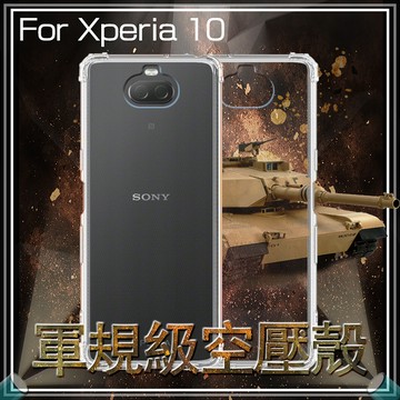 ◆軍規級空壓殼 Sony 索尼 Xperia 10 I4193 / 10 II XQ-AU52 四角防摔 保護殼 氣墊殼 防摔殼 透明殼 手機殼