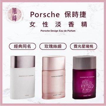 ｜旭峰美妝｜Porsche Design 保時捷 女性淡香精 30ml & 100ml 女香 香水 淡香精