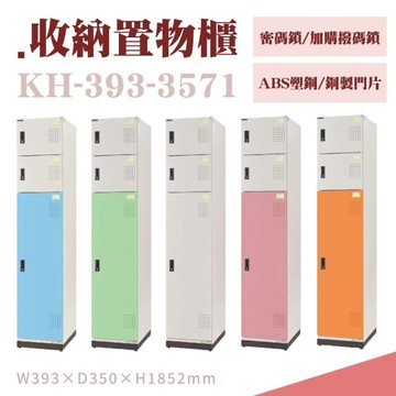 大富 鋼製置物櫃 新型多用途收納置物櫃 鞋櫃 衣櫃 員工櫃 收納組合櫃 檔案櫃 KH-393-3571T
