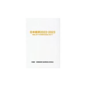 翌日発送・日本経済 2022ー2023 内閣府政策統括官