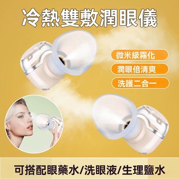 【24H出貨】 納米噴霧潤眼儀 洗眼機 霧化補水儀 洗眼器 煥眼儀 冷熱雙敷 補水噴霧儀 納米噴霧 護眼噴霧 便攜式