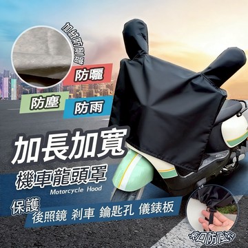 【加長加寬🔥滿五送一】台灣出貨 機車龍頭套 摩托車龍頭套 機車龍頭罩 機車儀表罩 防雨 摩托車罩機車罩 摩托套 防曬防水