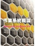 作業系統概論 (Understanding Operating Systems， 6/e)【二手書_良好】TAAZE讀冊生活