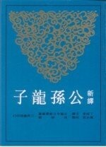 新譯公孫龍子 (2版) 丁成泉  三民