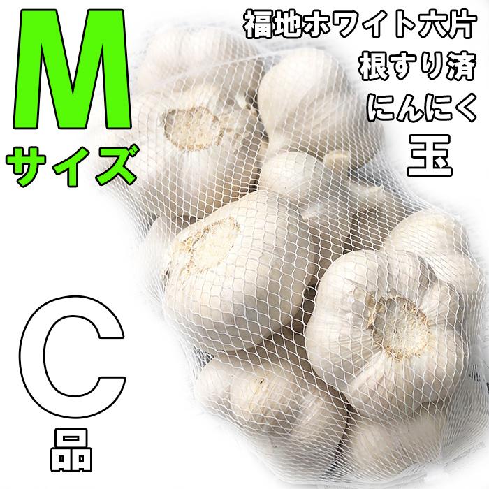 にんにく Mサイズ 玉 青森産 1キロ C品 ネット入り  福地ホワイト六片種 青森にんにく 令和5年産