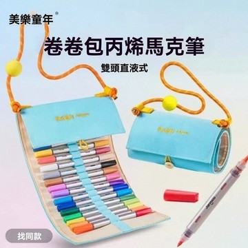 🎒美樂童年卷卷包｜丙烯馬克筆 🖍️雙頭直液式設計 ✨兒童學生繪畫神器 🎨丙烯馬克筆 雙頭繪畫筆 軟頭彩色 畫筆