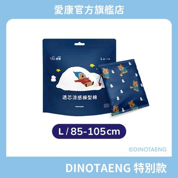 【愛康】愛康透芯涼感褲型棉 DINOTAENG特別款 (L號) 2片/包