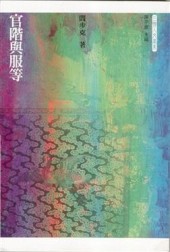 官階與服等[二手書_良好]