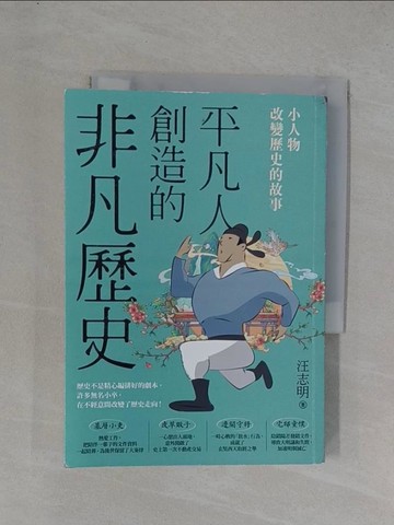 【書寶二手書T1／歷史_YGY】平凡人創造的非凡歷史：小人物改變歷史的故事_汪志明