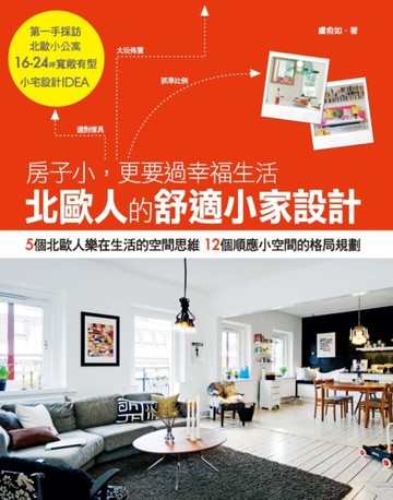 北歐人的舒適小家設計：房子小，更要過幸福生活[二手書_良好]