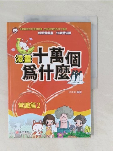 【書寶二手書T1／少年童書_YZK】漫畫十萬個為什麼: 常識篇2