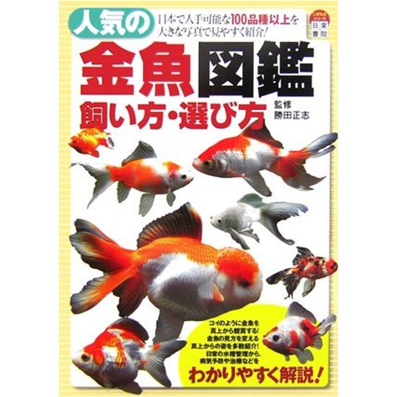 人気の金魚図鑑 飼い方・選び方