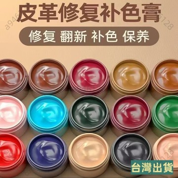台灣出貨皮革修複補傷膏貓抓痕皮沙髮真皮破洞破損修補補色汽車座椅翻新 包包翻新補色 皮鞋皮衣補色沙發上色 皮革補色